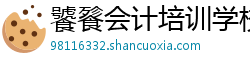 饕餮会计培训学校 饕餮会计培训学校